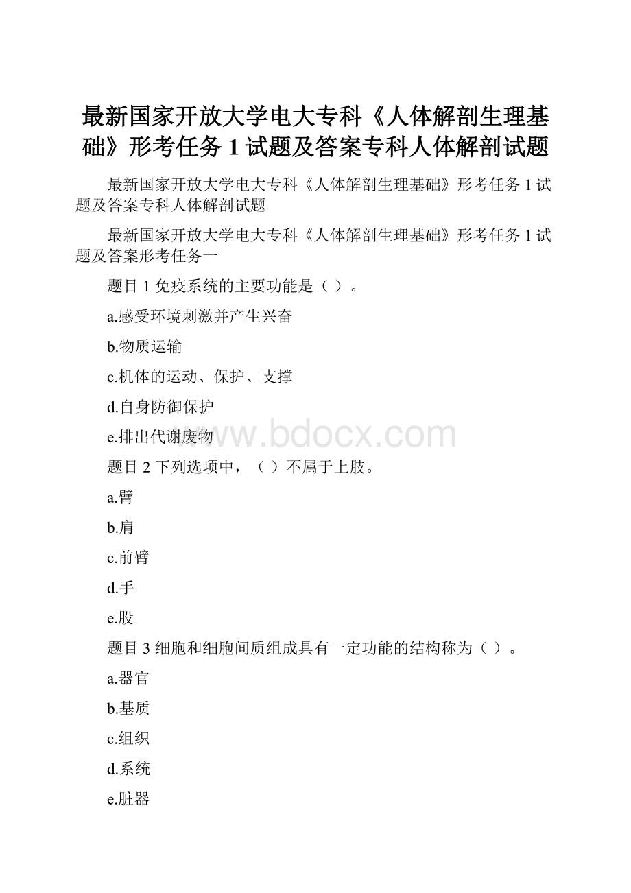 最新国家开放大学电大专科《人体解剖生理基础》形考任务1试题及答案专科人体解剖试题.docx