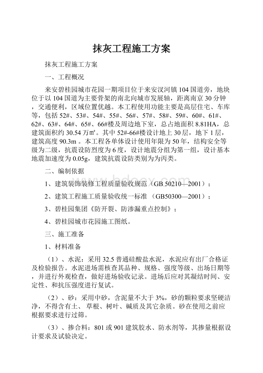 抹灰工程施工方案.docx_第1页