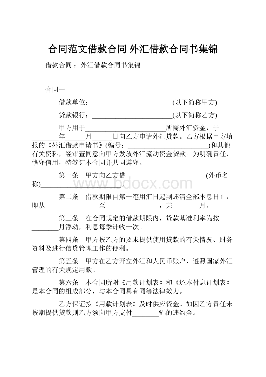 合同范文借款合同 外汇借款合同书集锦.docx_第1页