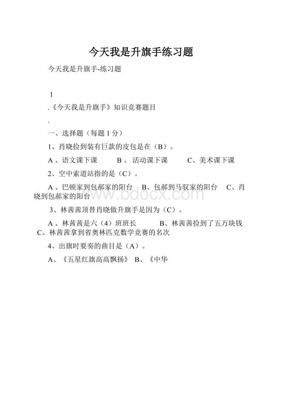 今天我是升旗手练习题.docx_第1页