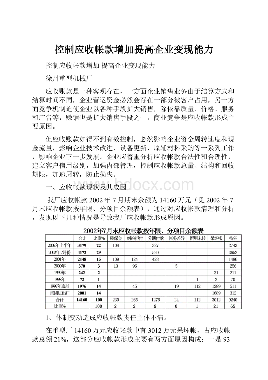 控制应收帐款增加提高企业变现能力.docx_第1页