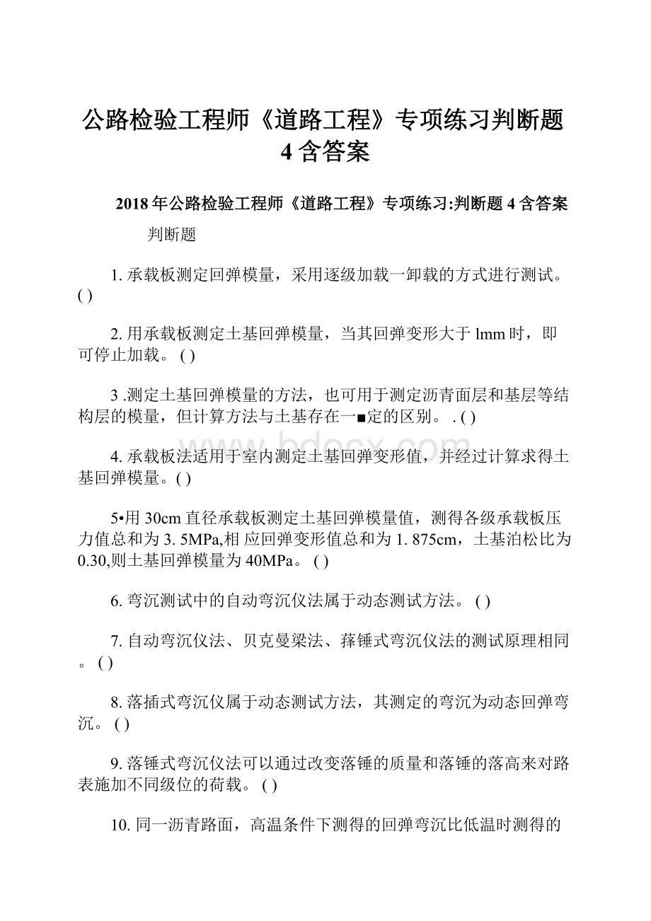 公路检验工程师《道路工程》专项练习判断题4含答案.docx_第1页