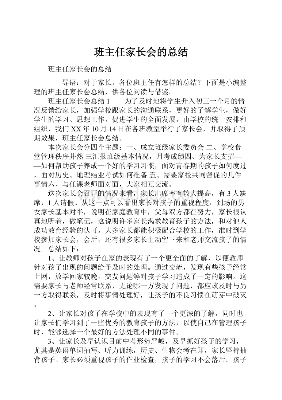 班主任家长会的总结.docx_第1页