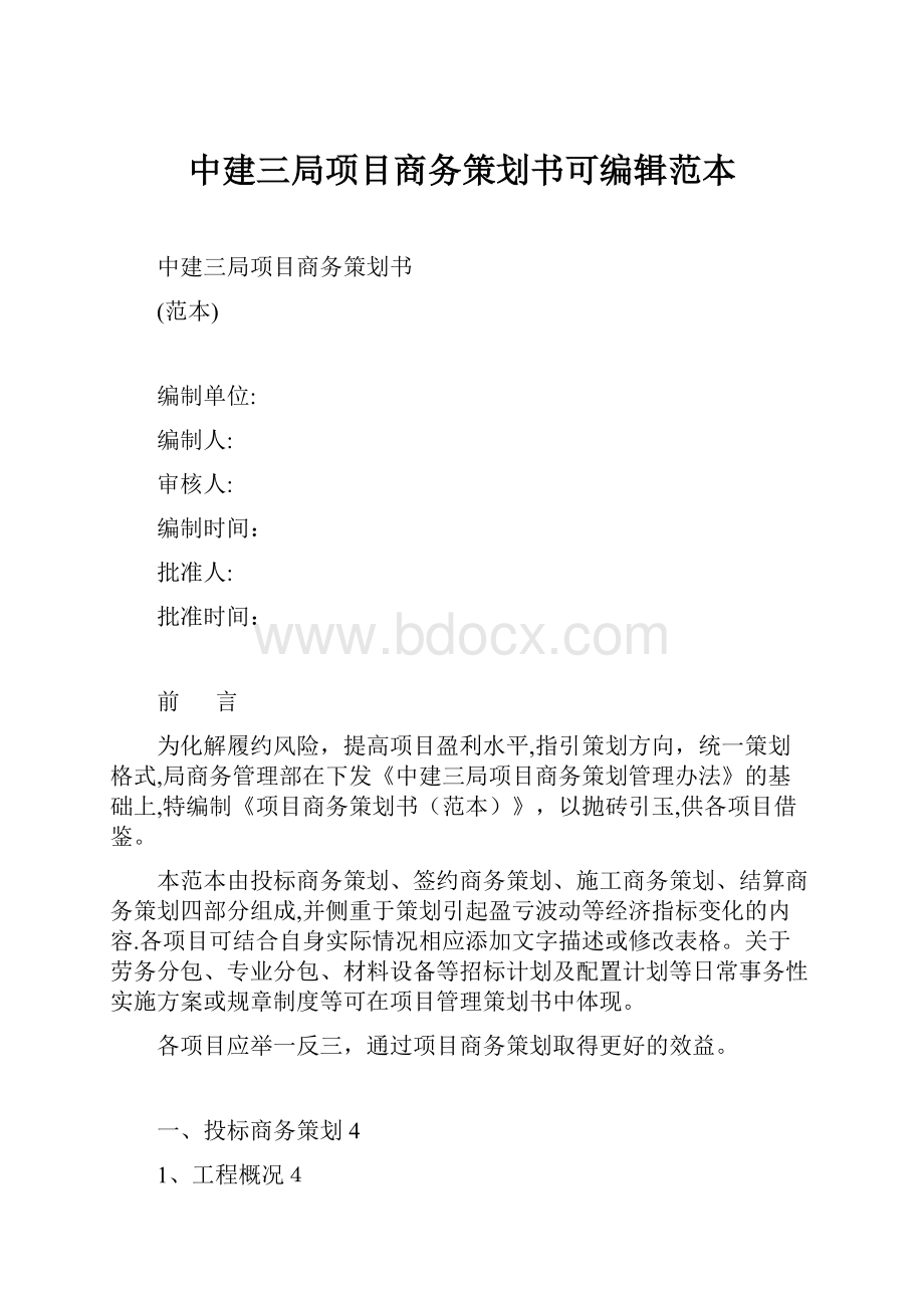 中建三局项目商务策划书可编辑范本Word文件下载.docx