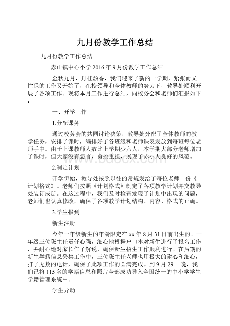 九月份教学工作总结.docx_第1页