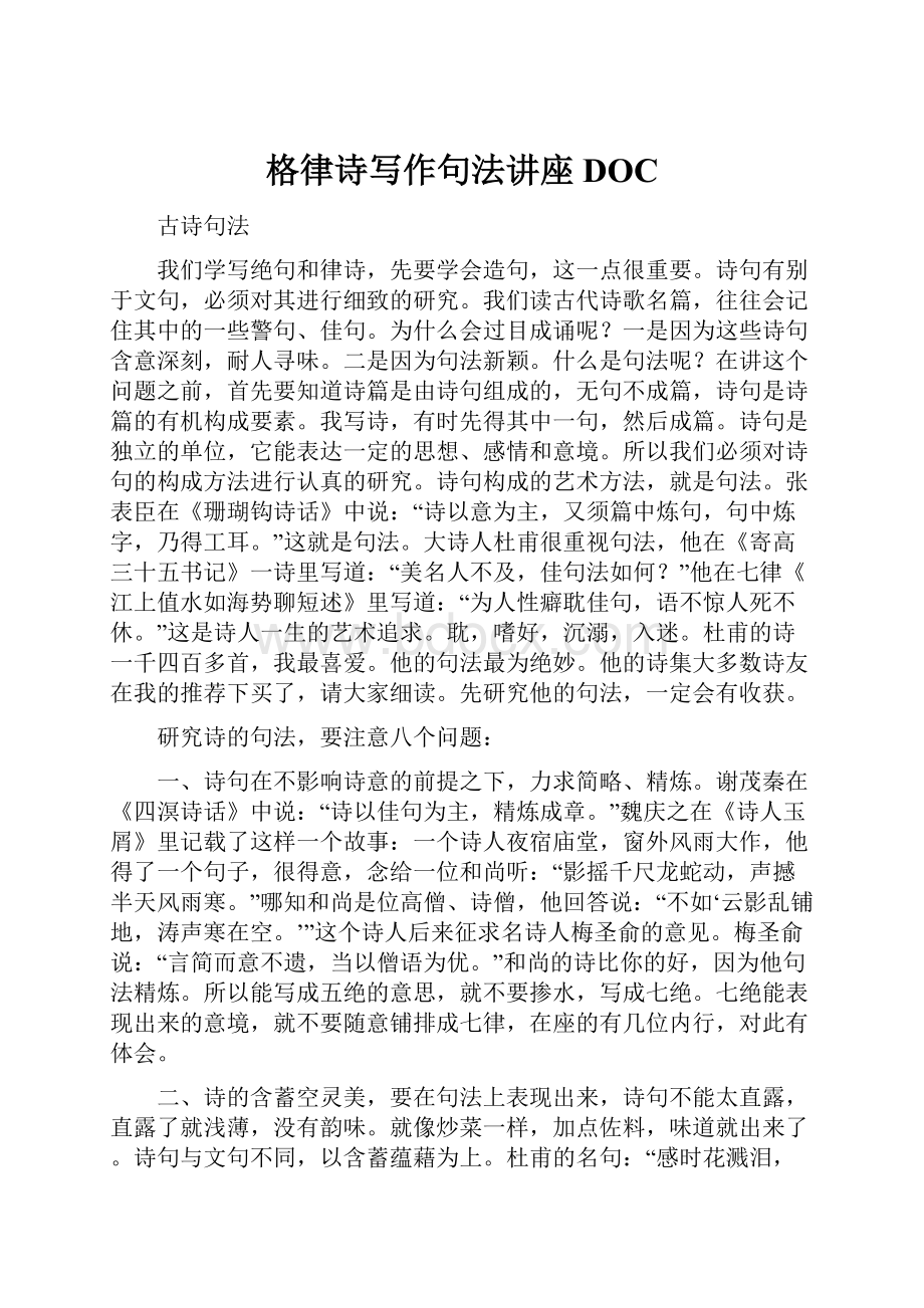 格律诗写作句法讲座DOC文档格式.docx