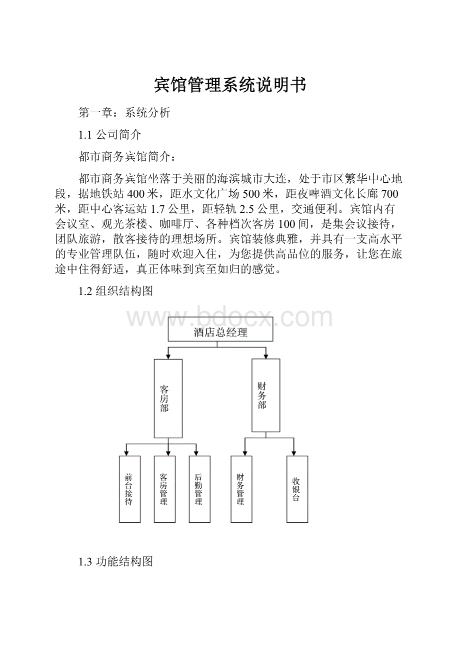 宾馆管理系统说明书Word下载.docx