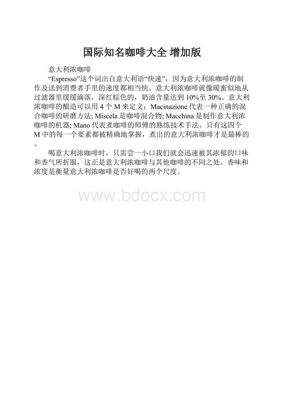 国际知名咖啡大全增加版.docx