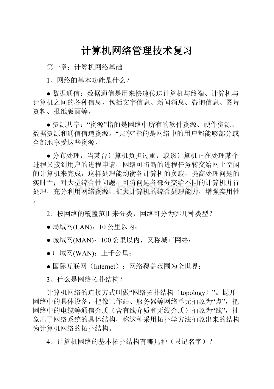 计算机网络管理技术复习.docx_第1页