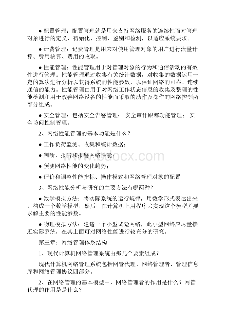 计算机网络管理技术复习.docx_第3页