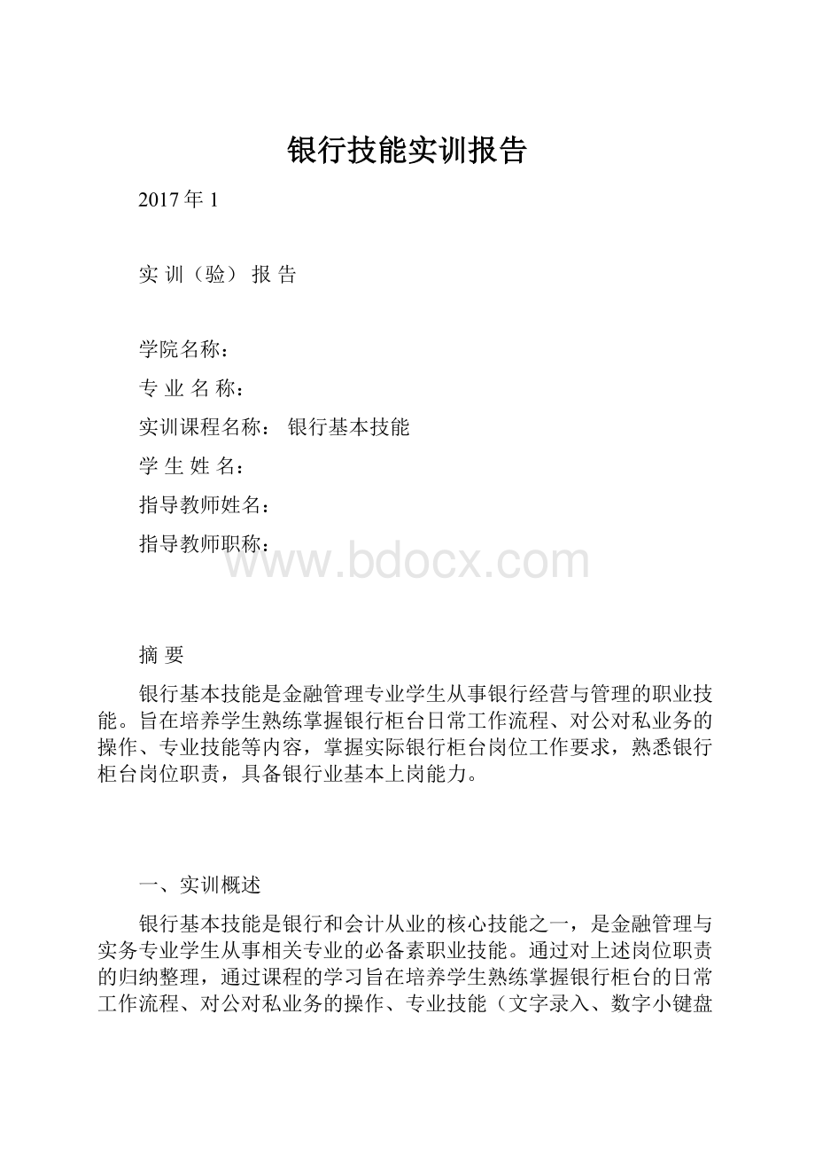 银行技能实训报告.docx_第1页