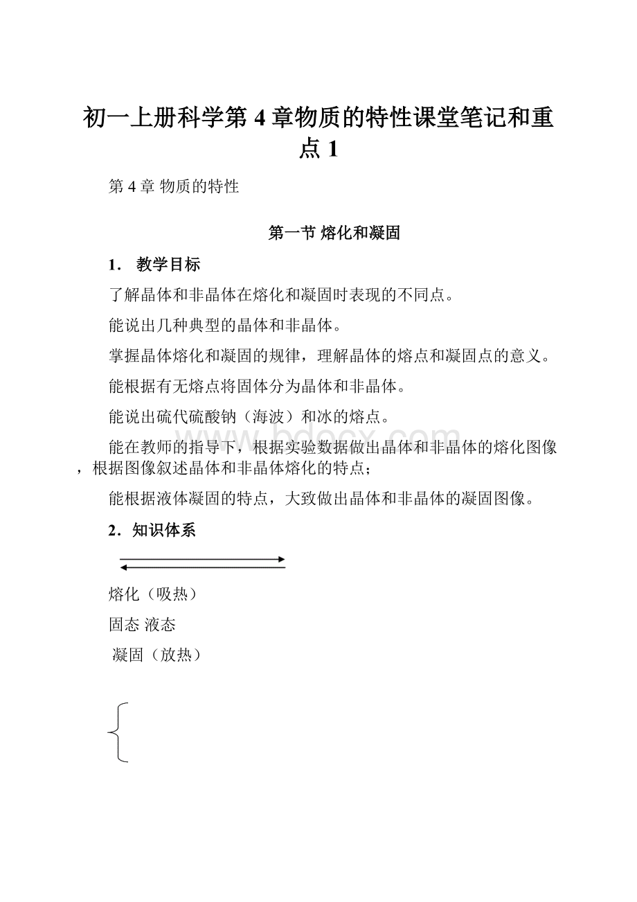 初一上册科学第4章物质的特性课堂笔记和重点1.docx