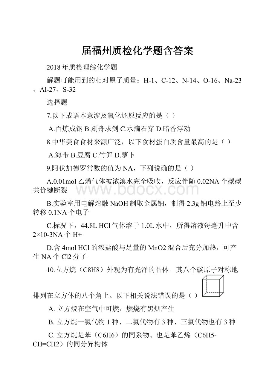 届福州质检化学题含答案.docx