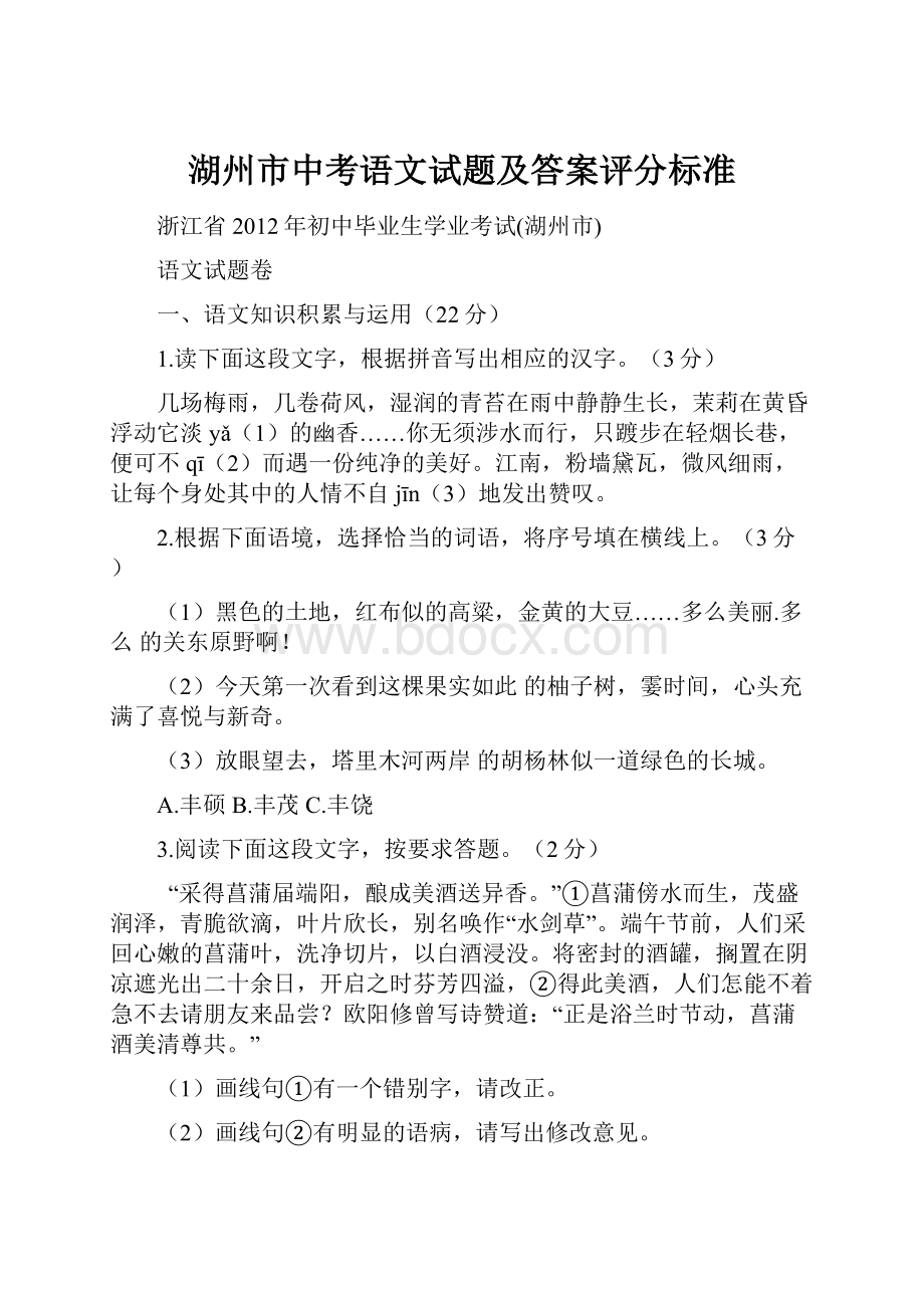 湖州市中考语文试题及答案评分标准Word文件下载.docx