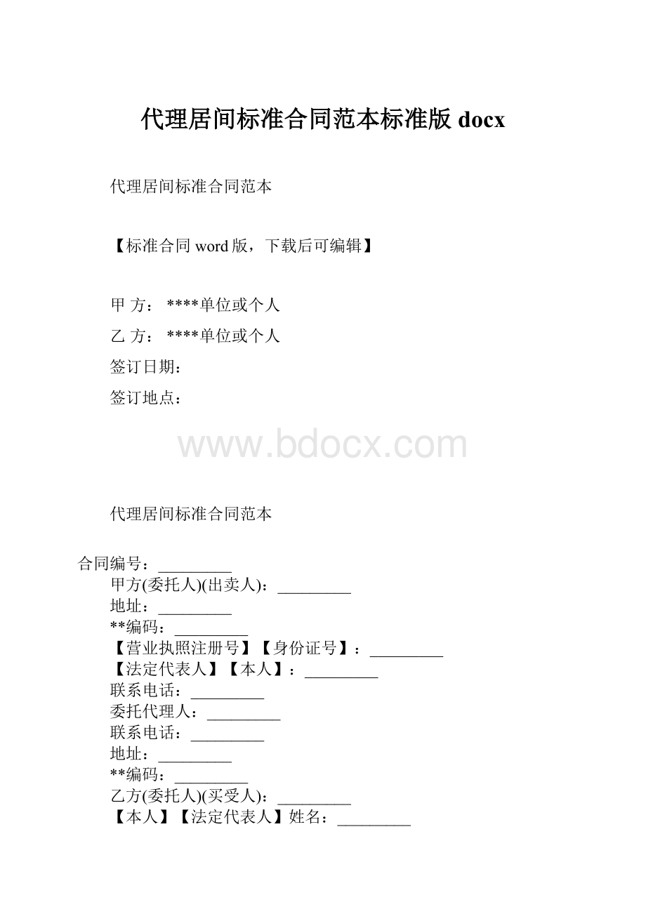 代理居间标准合同范本标准版docx.docx