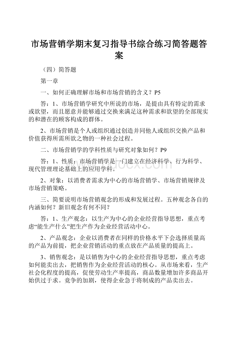 市场营销学期末复习指导书综合练习简答题答案.docx_第1页