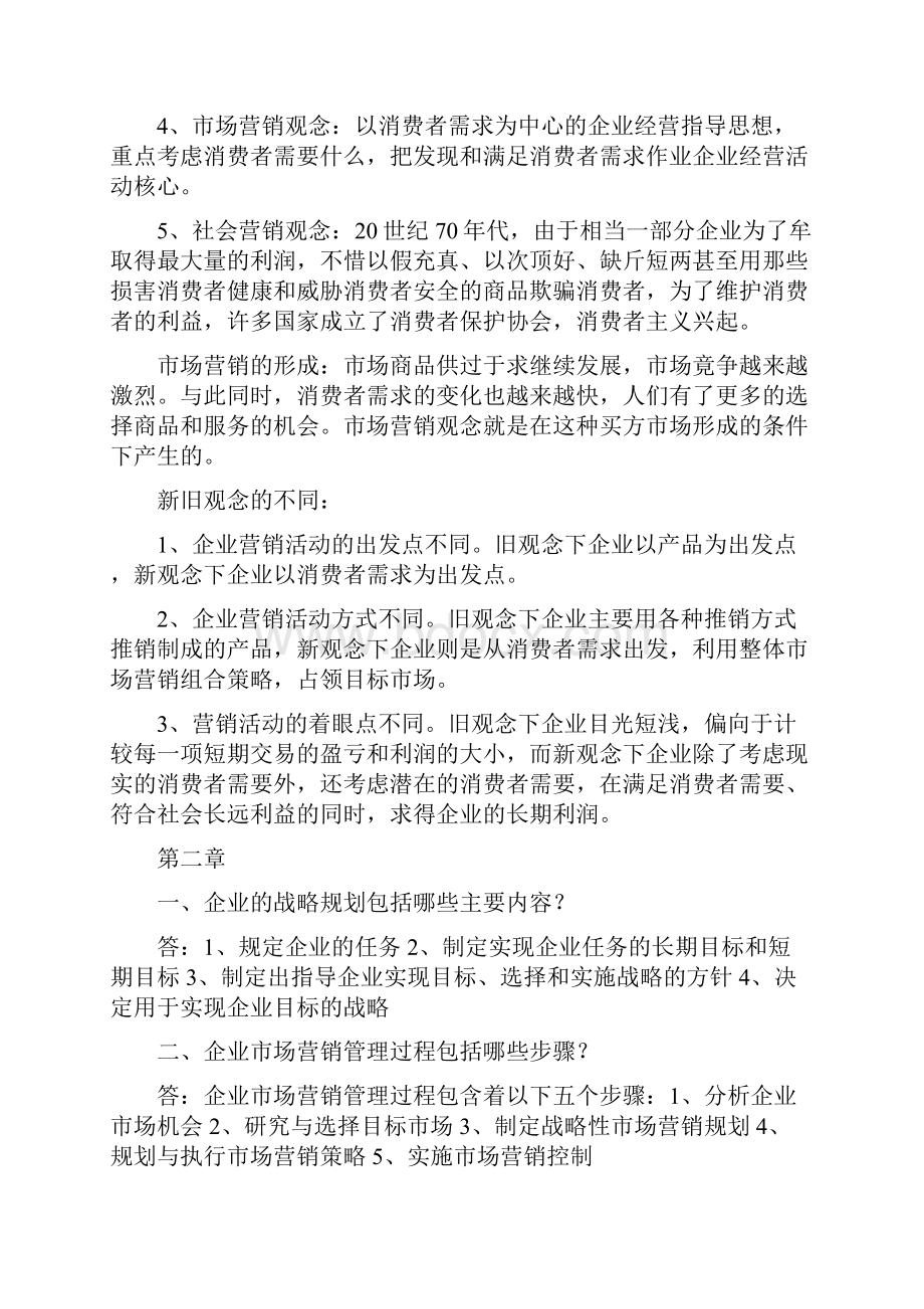 市场营销学期末复习指导书综合练习简答题答案.docx_第2页