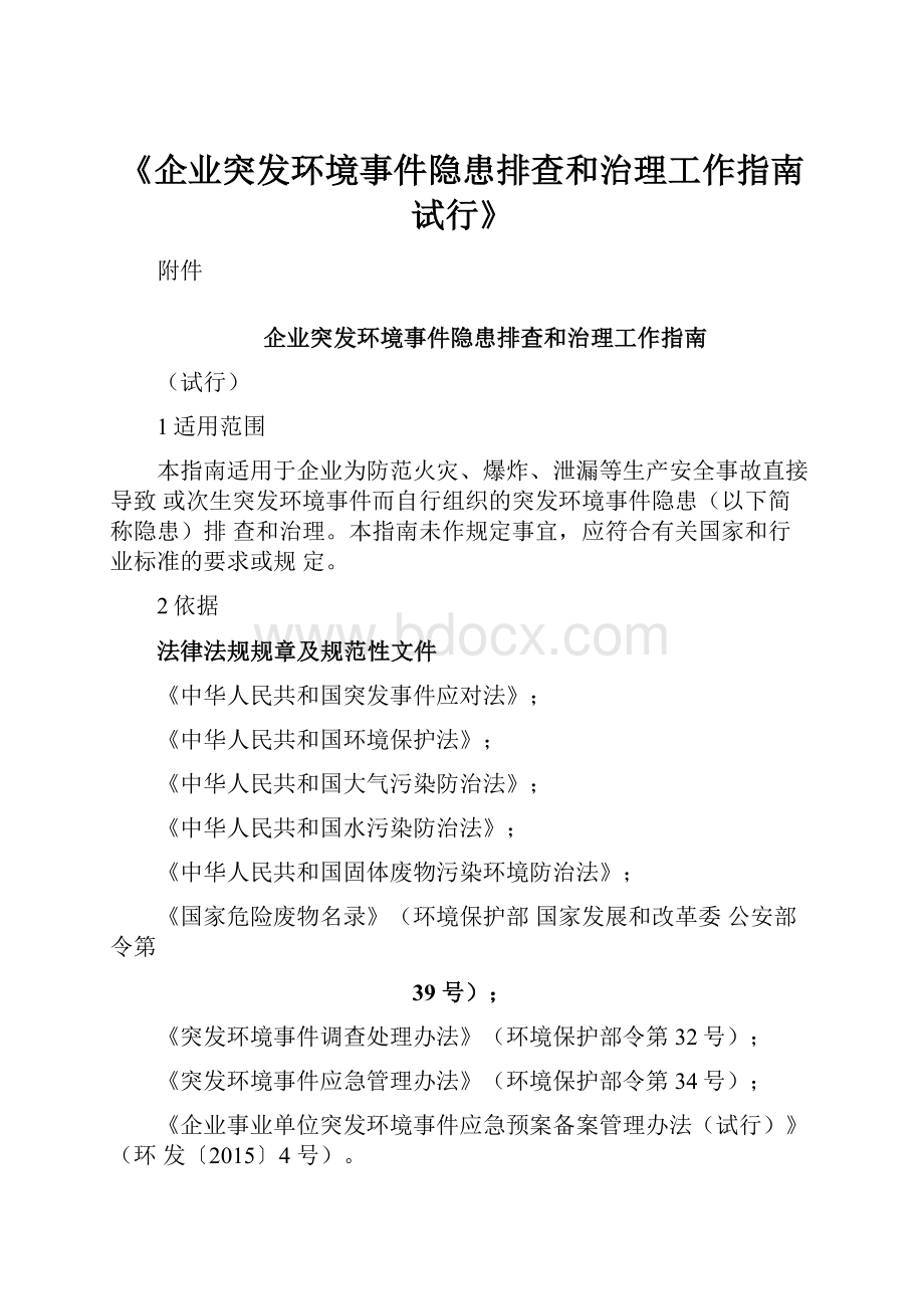 《企业突发环境事件隐患排查和治理工作指南试行》.docx_第1页