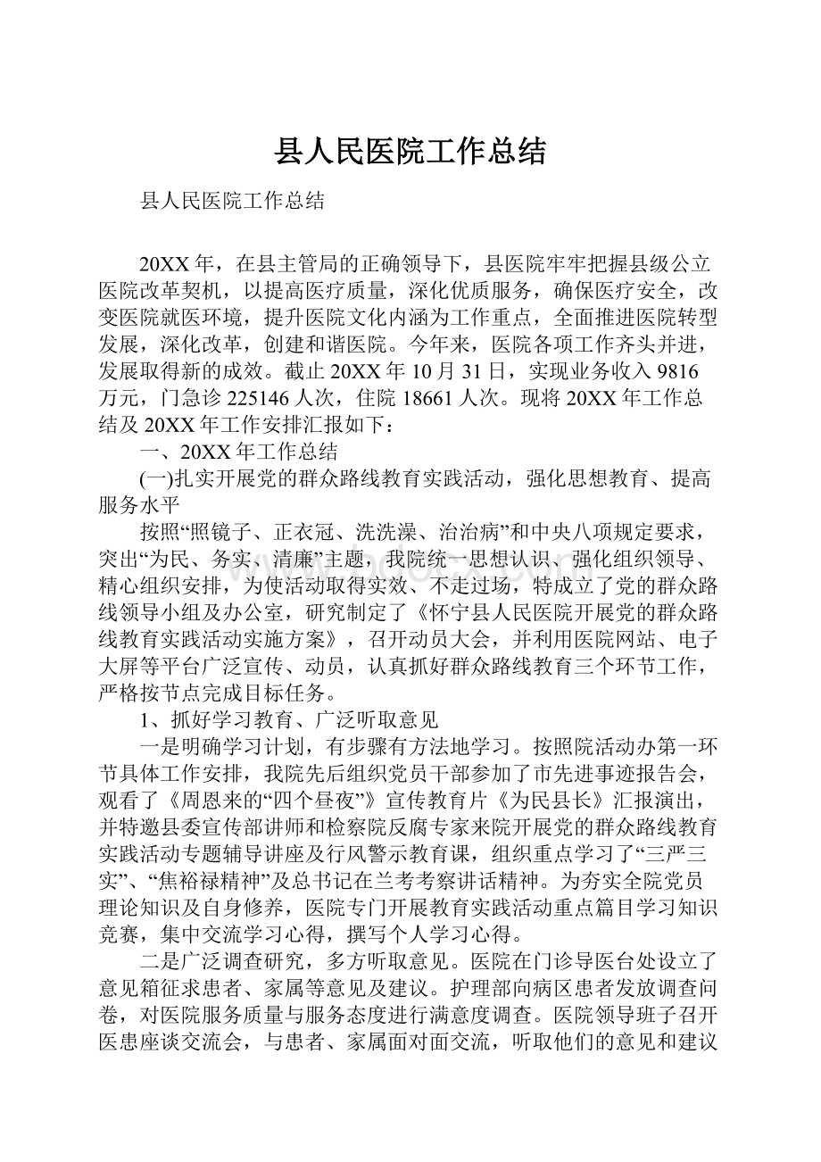 县人民医院工作总结Word格式文档下载.docx