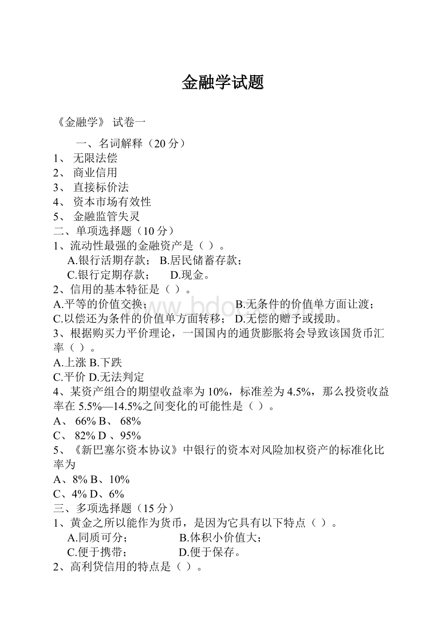 金融学试题.docx_第1页