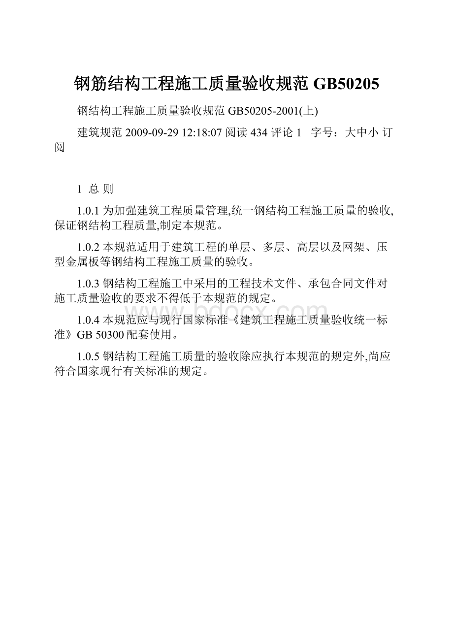 钢筋结构工程施工质量验收规范GB50205.docx_第1页