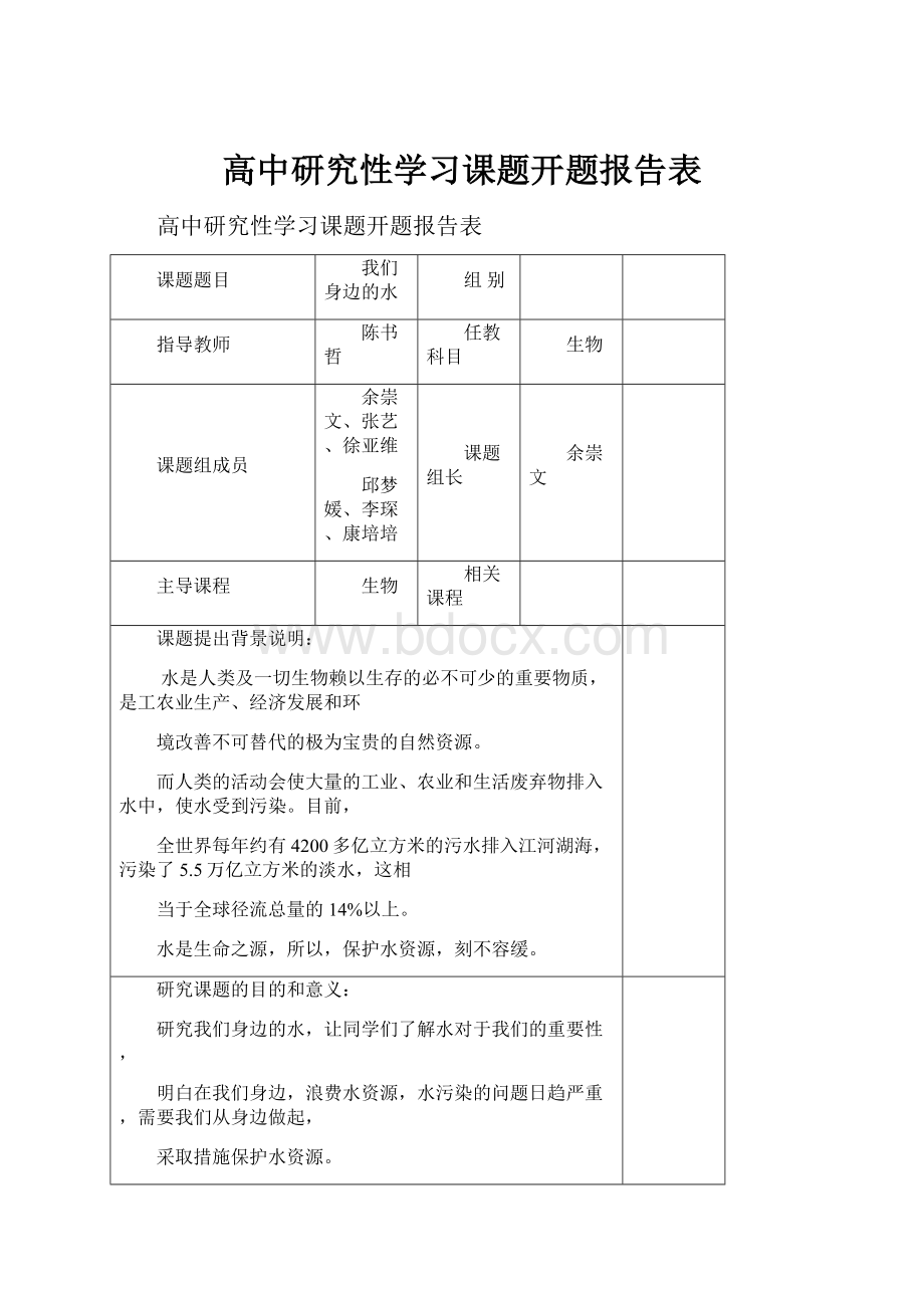 高中研究性学习课题开题报告表.docx