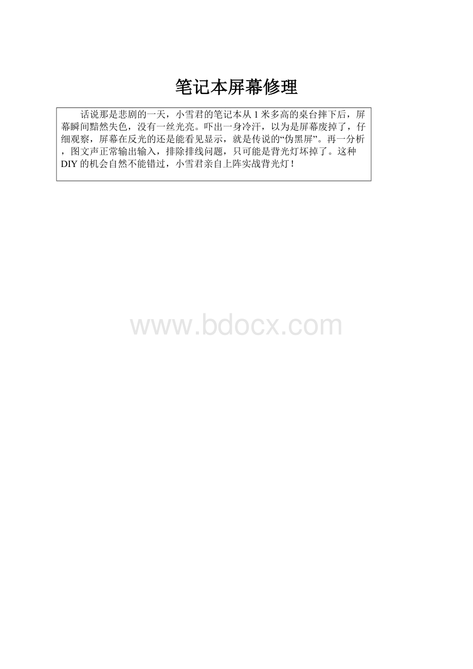 笔记本屏幕修理.docx_第1页