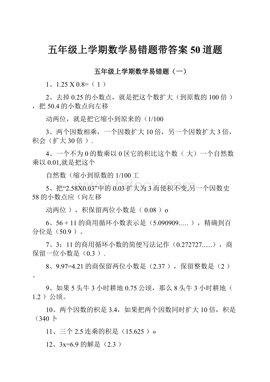 五年级上学期数学易错题带答案50道题.docx