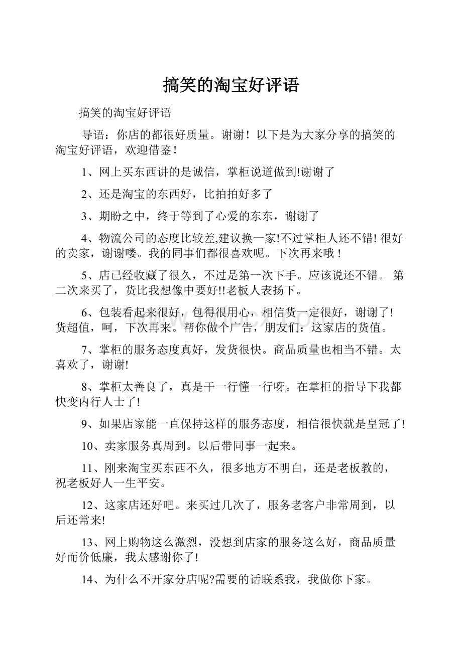 搞笑的淘宝好评语Word下载.docx_第1页