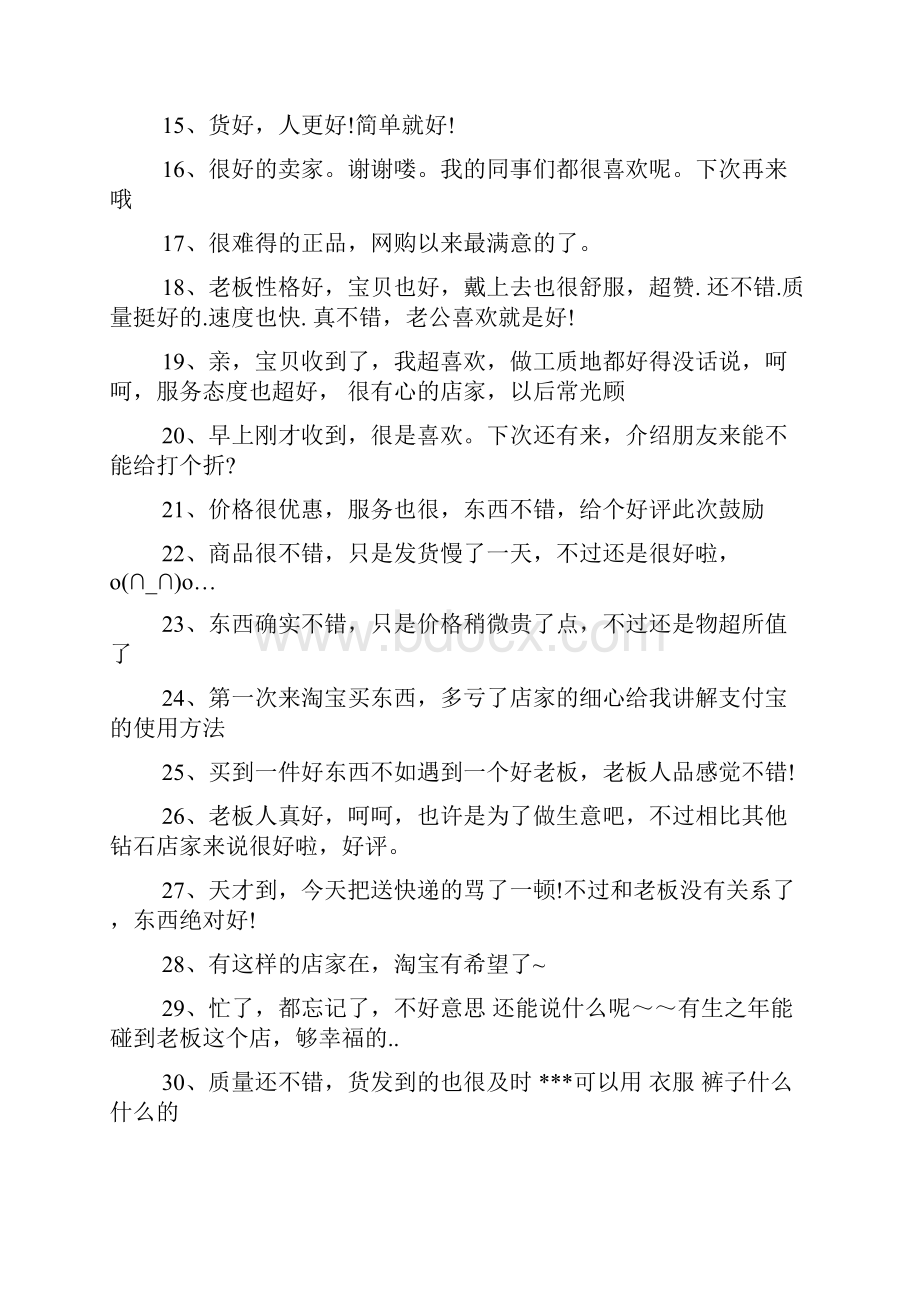 搞笑的淘宝好评语Word下载.docx_第2页