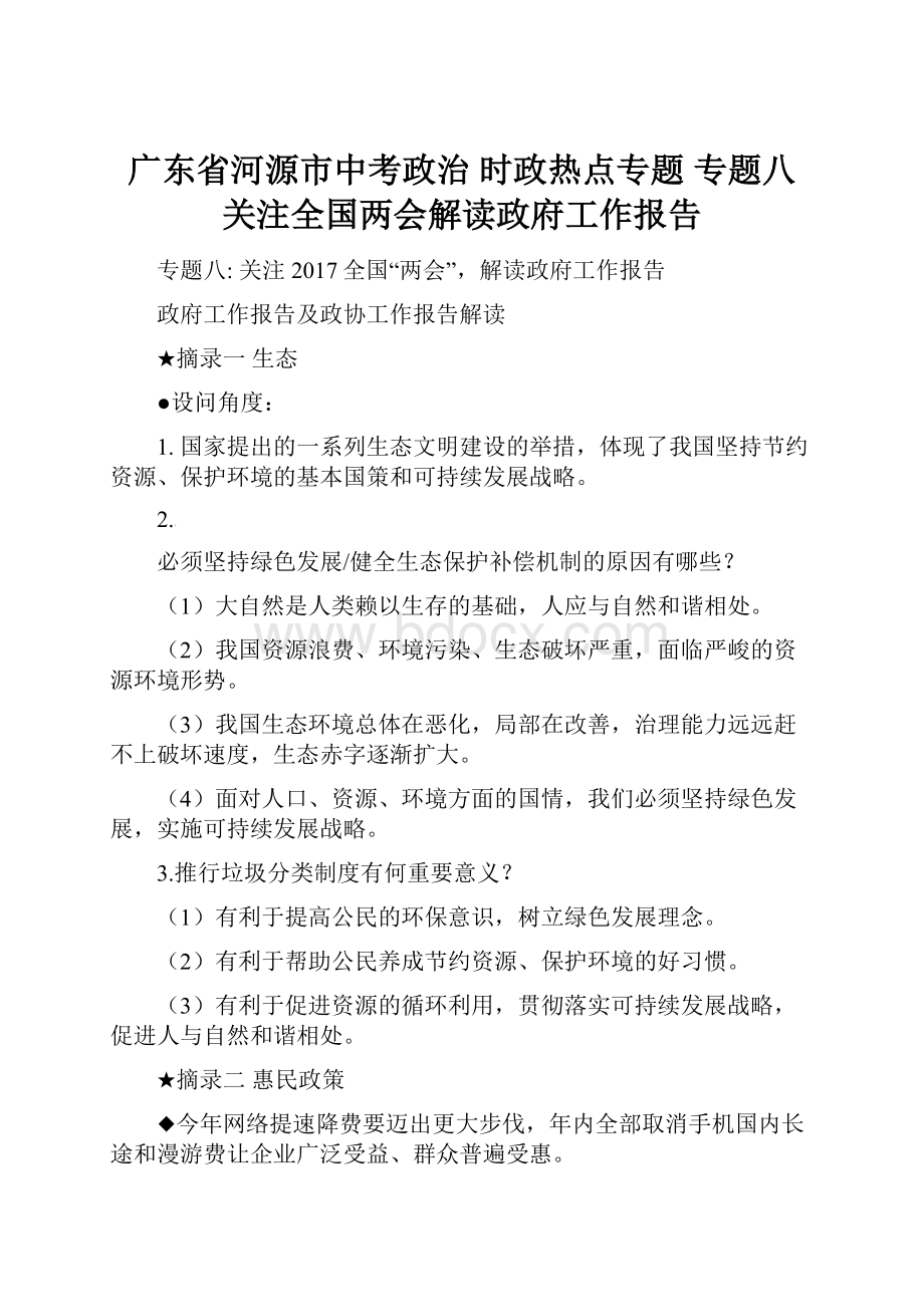 广东省河源市中考政治 时政热点专题 专题八 关注全国两会解读政府工作报告.docx