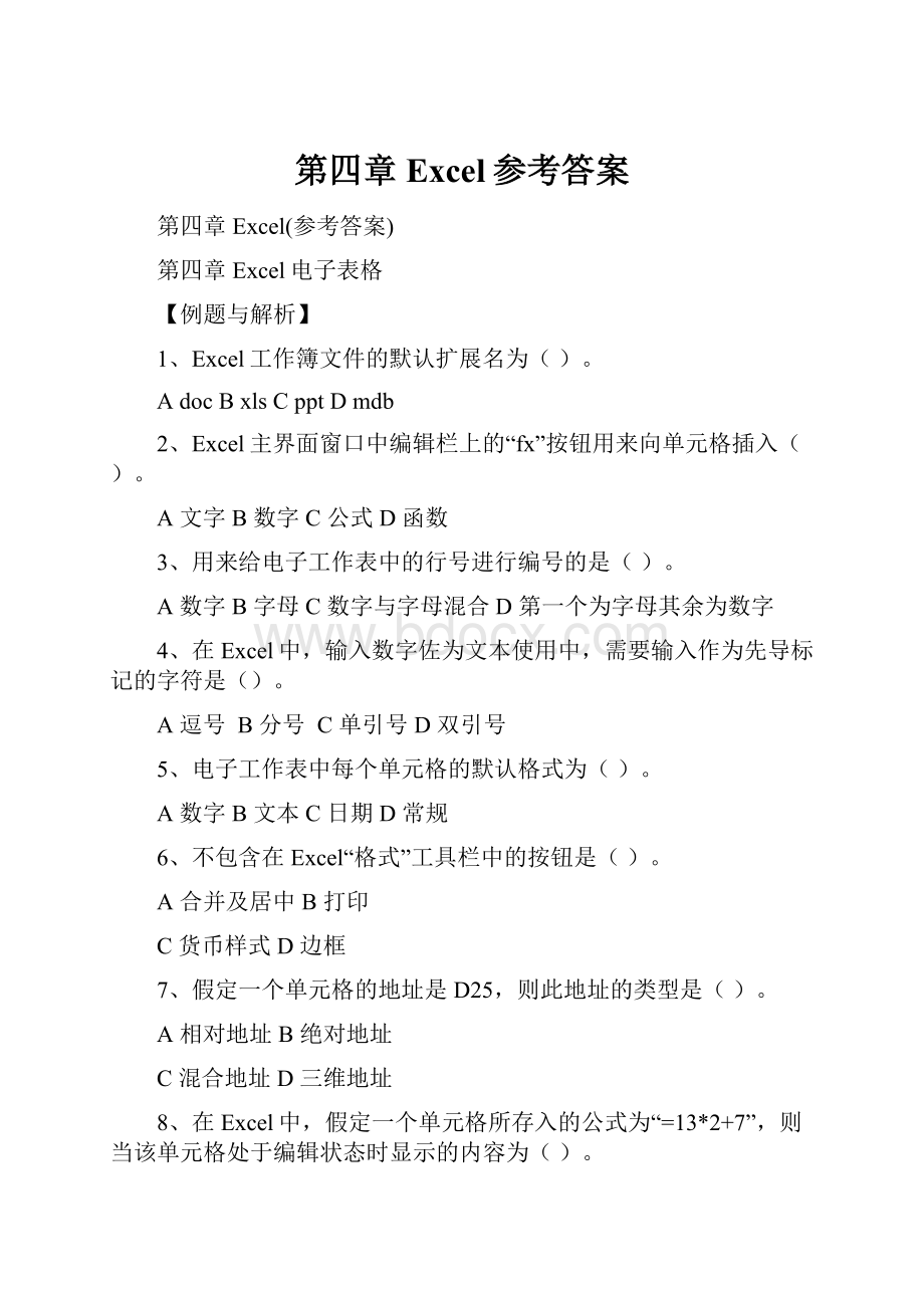 第四章 Excel参考答案Word文档下载推荐.docx_第1页