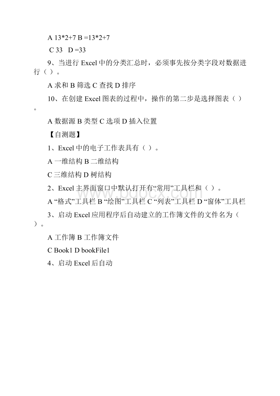 第四章 Excel参考答案Word文档下载推荐.docx_第2页