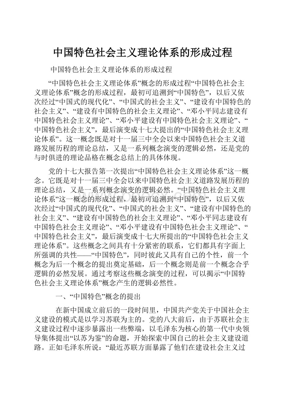 中国特色社会主义理论体系的形成过程.docx