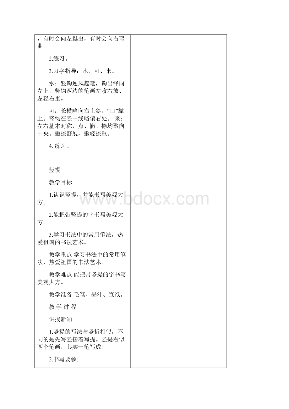 新编三年级第二学期语文全册书法课教案设计Word表格版11页.docx_第2页