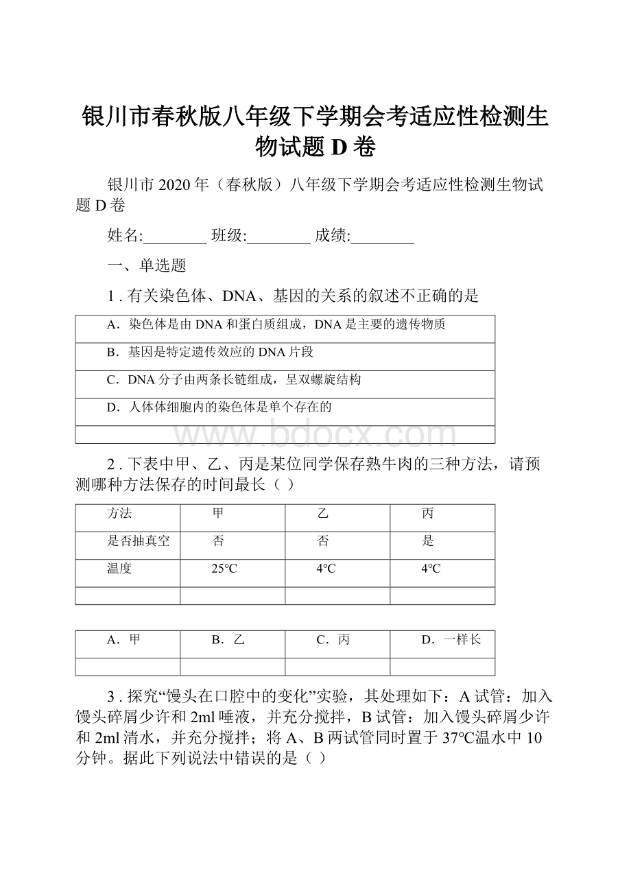 银川市春秋版八年级下学期会考适应性检测生物试题D卷.docx_第1页