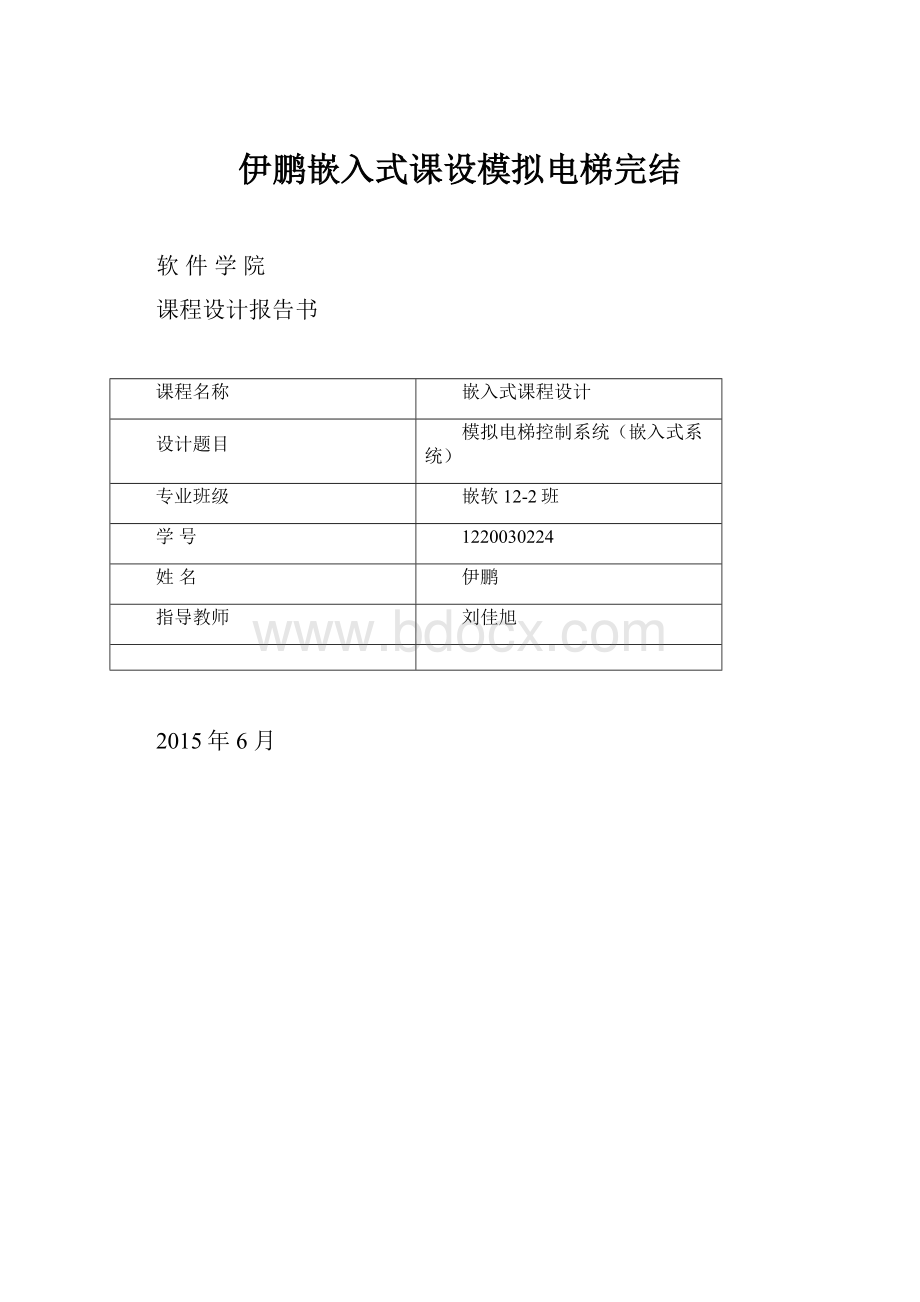 伊鹏嵌入式课设模拟电梯完结.docx_第1页