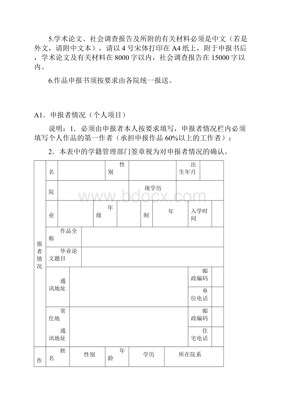 南开大学第二届梦想+创新创业大赛作品申报书.docx_第2页