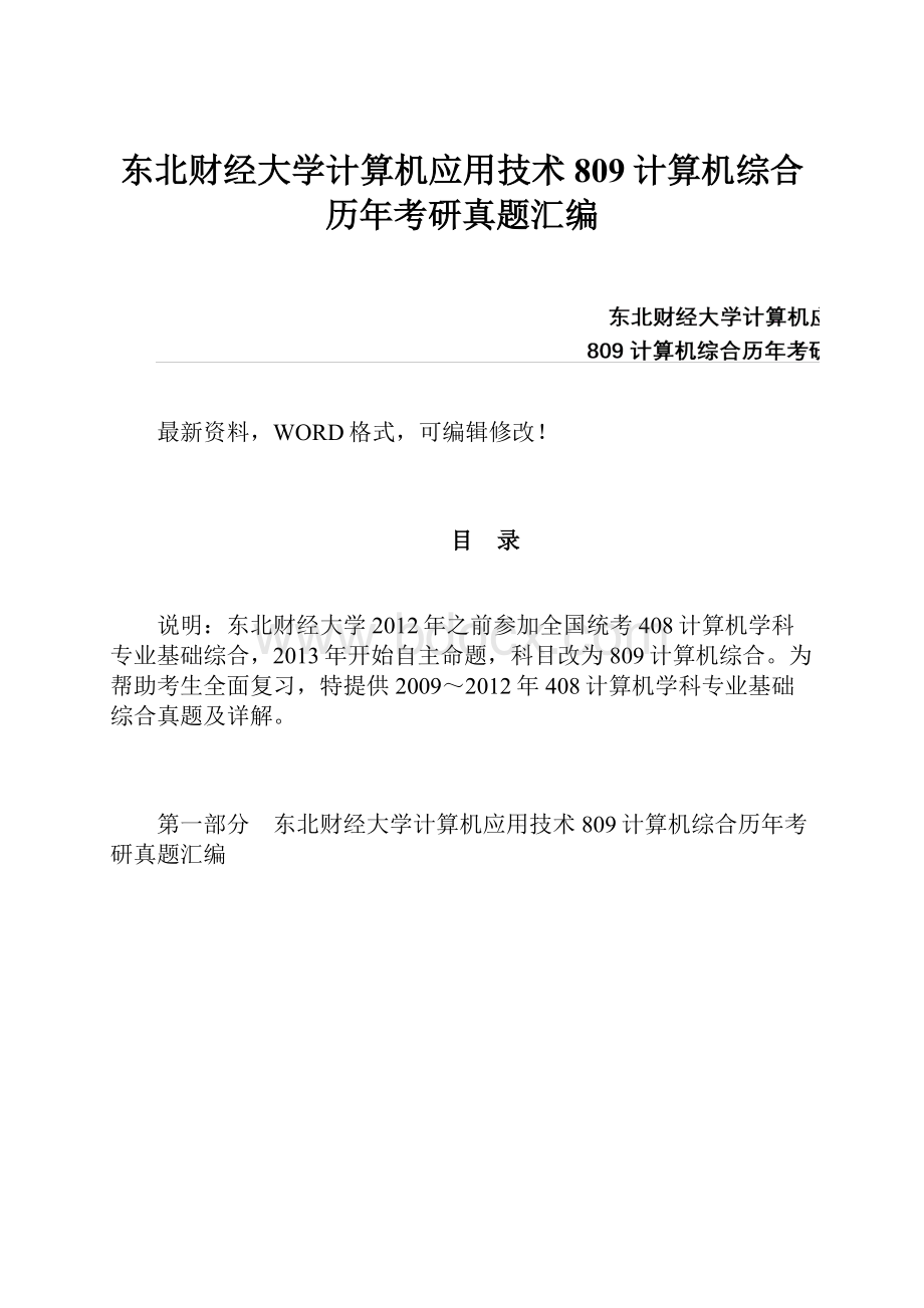 东北财经大学计算机应用技术809计算机综合历年考研真题汇编.docx_第1页