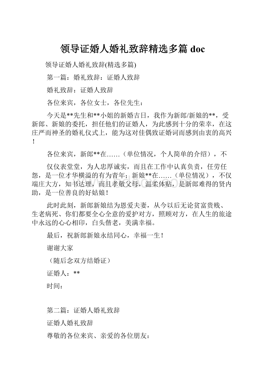 领导证婚人婚礼致辞精选多篇doc.docx_第1页