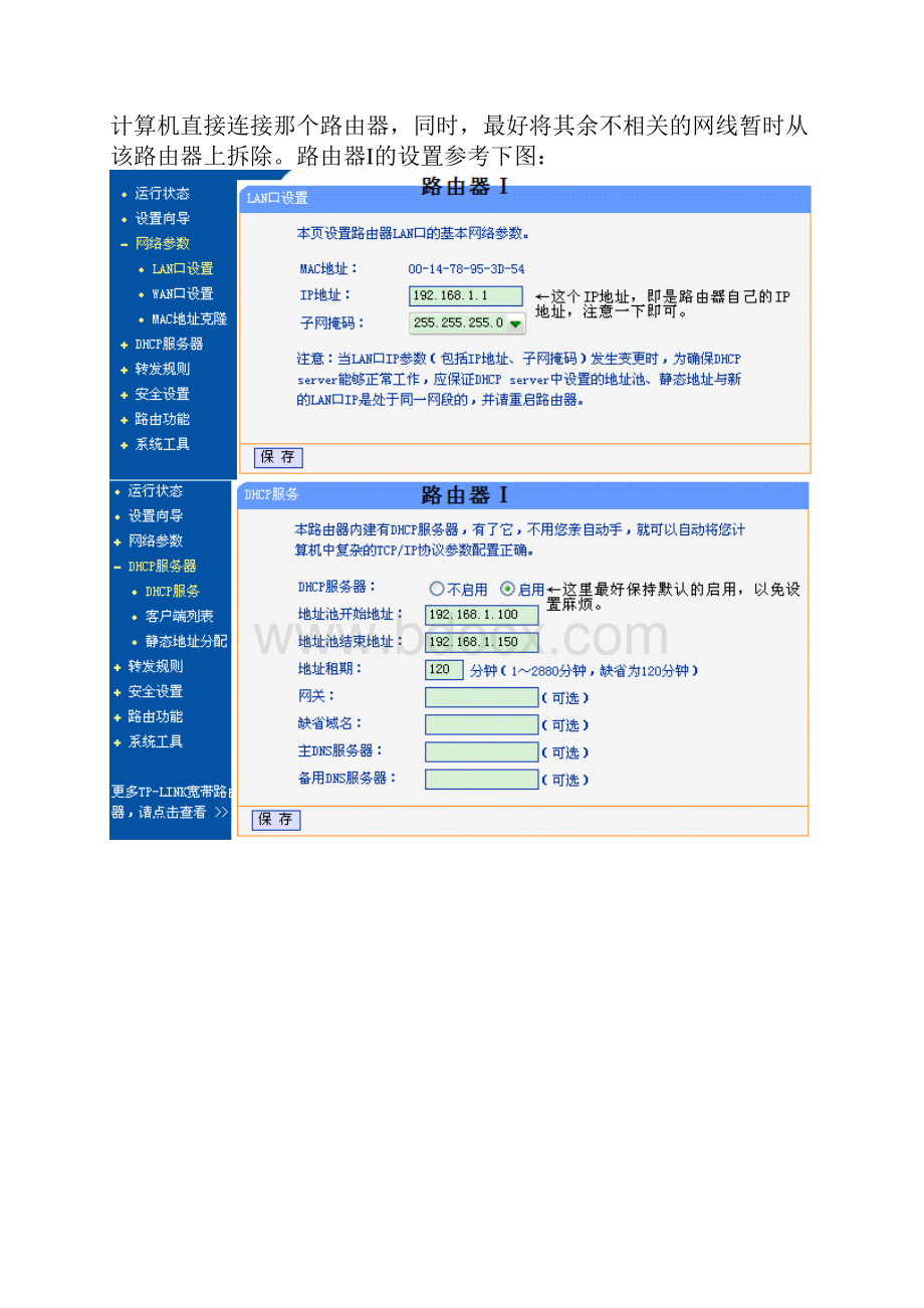 双路由器设置.docx_第2页