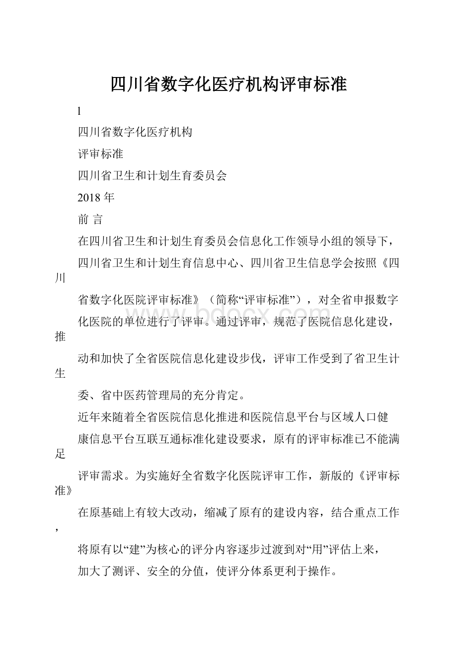 四川省数字化医疗机构评审标准.docx