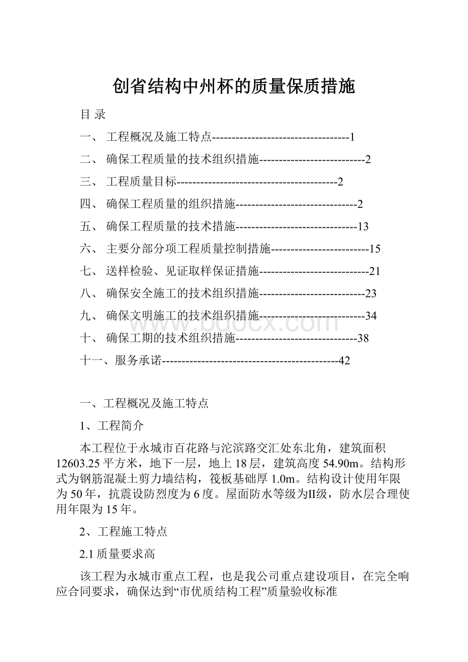 创省结构中州杯的质量保质措施.docx