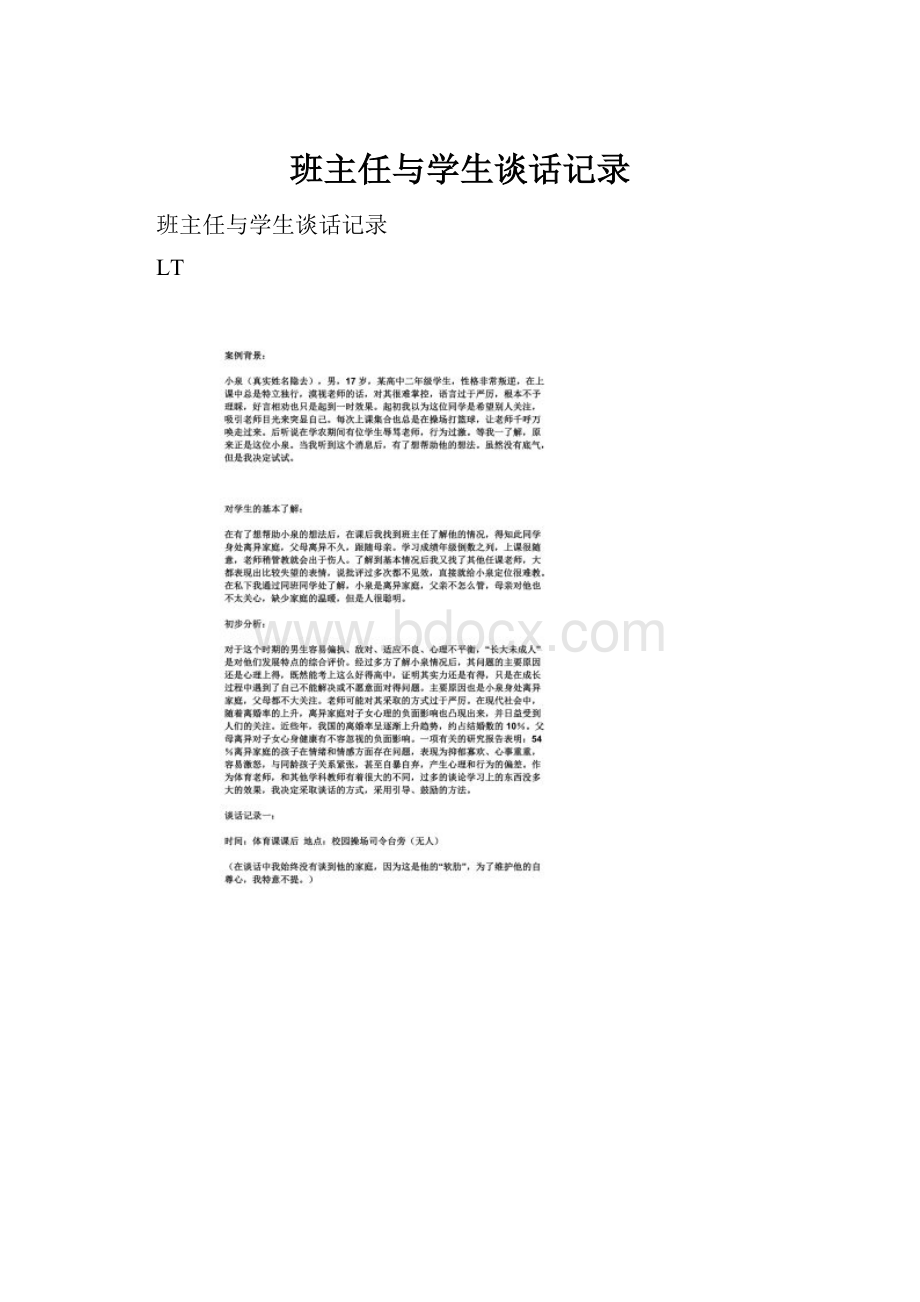 班主任与学生谈话记录.docx_第1页