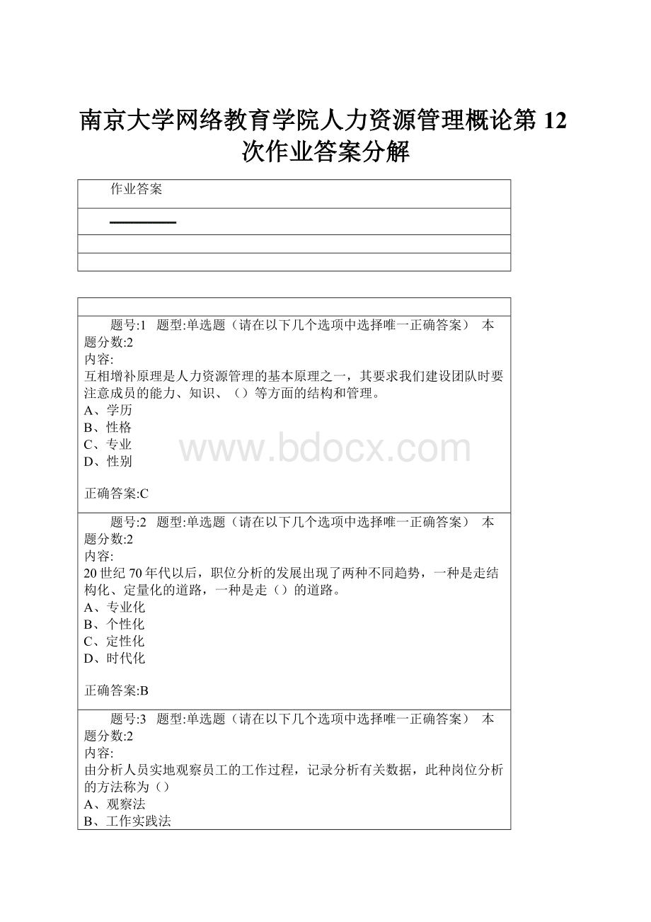 南京大学网络教育学院人力资源管理概论第12次作业答案分解.docx_第1页