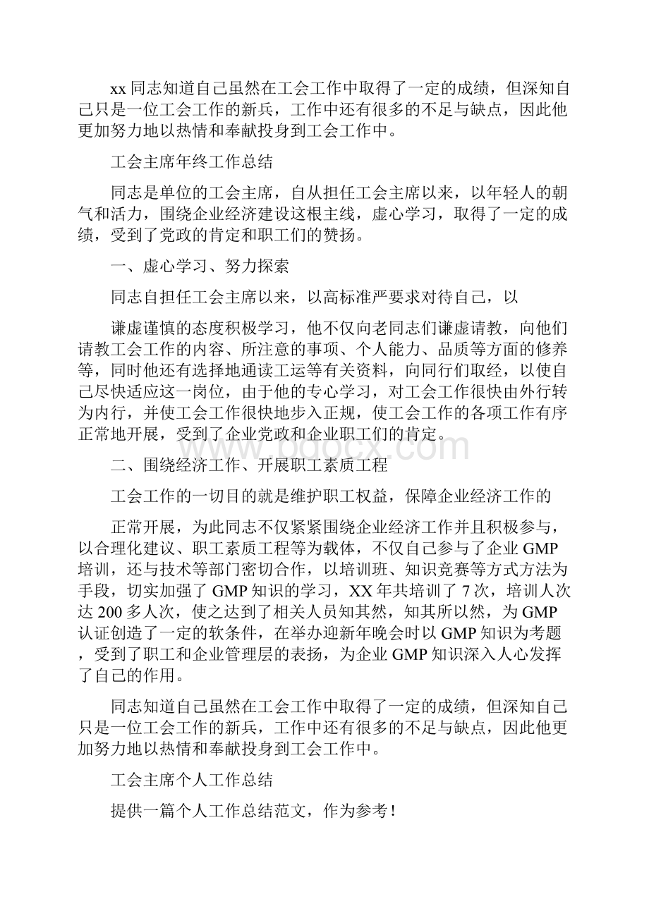 工会主席工作总结范文4篇与工会会计个人总结范文汇编.docx_第2页