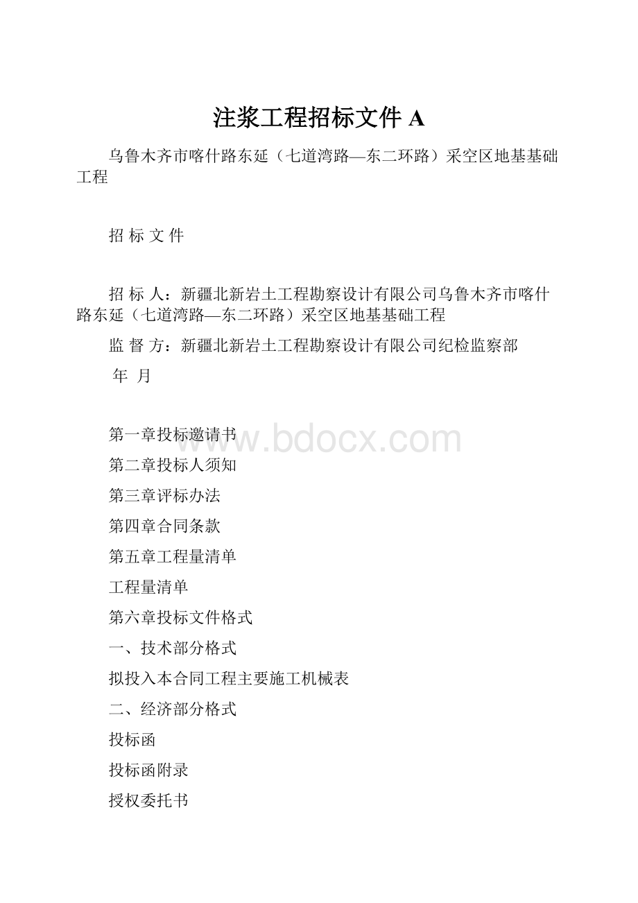 注浆工程招标文件A.docx