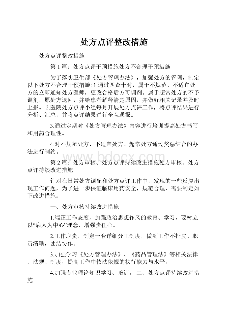 处方点评整改措施.docx_第1页