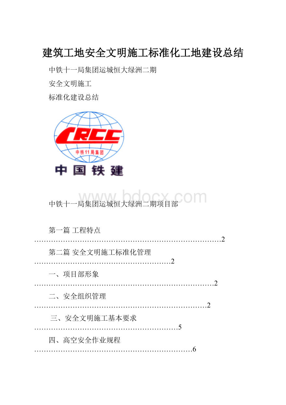 建筑工地安全文明施工标准化工地建设总结.docx