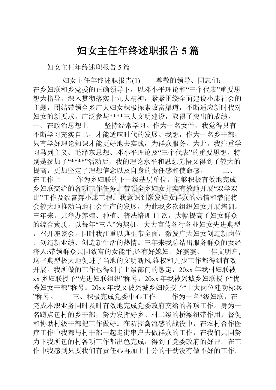 妇女主任年终述职报告5篇.docx